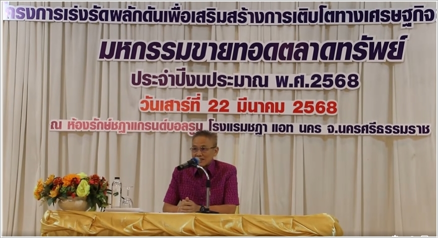 ﻿กรมบังคับคดี จัดงานมหกรรมขายทอดตลาดทรัพย์สิน “ทรัพย์ถูกตา ราคาถูกใจ ในพื้นที่ทำเลทอง” จังหวัดนครศรีธรรมราช ขายทรัพย์สินได้มากกว่า 9 ล้านบาท